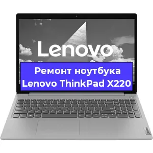 Ремонт ноутбуков Lenovo ThinkPad X220 в Самаре